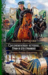 Граф и его графиня (СИ) читать онлайн