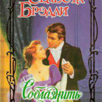 Соблазнить шпиона читать онлайн