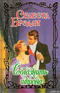 Соблазнить шпиона читать онлайн