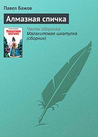 Алмазная спичка читать онлайн