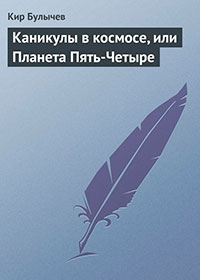 Каникулы в космосе, или Планета Пять-Четыре читать онлайн