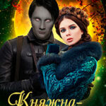Княжна-подменыш читать онлайн