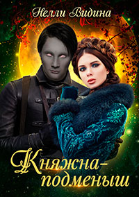 Княжна-подменыш читать онлайн