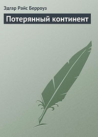 Потерянный континент читать онлайн