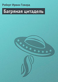 Багряная цитадель читать онлайн