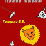 Кошки-мышки читать онлайн