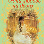 Одна любовь на двоих читать онлайн