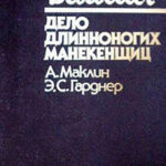Дело длинноногих манекенщиц (Сборник) читать онлайн