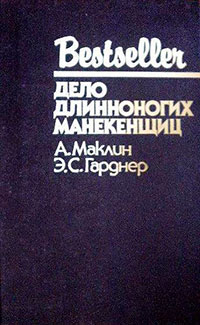 Дело длинноногих манекенщиц (Сборник) читать онлайн