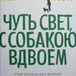 Чуть свет