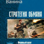 Стратегия обмана. Трилогия (СИ) читать онлайн