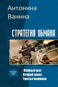 Стратегия обмана. Трилогия (СИ) читать онлайн