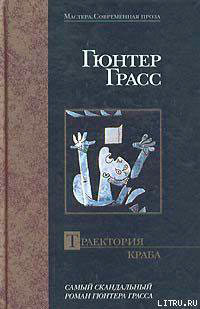 Траектория краба читать онлайн
