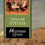 Мертвые души. Том 2 читать онлайн