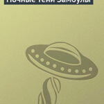 Ночные тени Замбулы читать онлайн