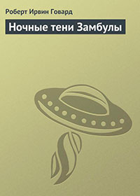 Ночные тени Замбулы читать онлайн