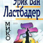 Мико читать онлайн