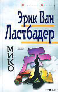 Мико читать онлайн