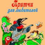 Притчи для любителей читать онлайн