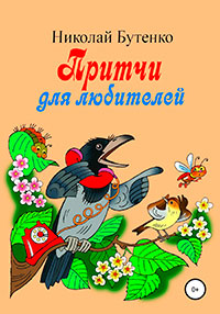 Притчи для любителей читать онлайн