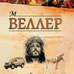 Белый ослик (сборник) читать онлайн