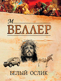 Белый ослик (сборник) читать онлайн