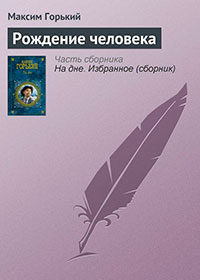 Рождение человека читать онлайн