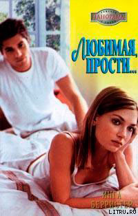 Любимая, прости... читать онлайн