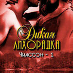 Дикая лихорадка читать онлайн