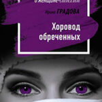 Хоровод обреченных читать онлайн
