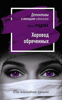 Хоровод обреченных читать онлайн