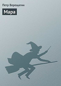 Мара читать онлайн