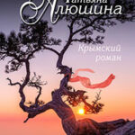 Крымский роман читать онлайн