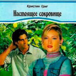 Настоящее сокровище читать онлайн
