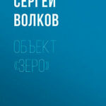 Объект «Зеро» читать онлайн