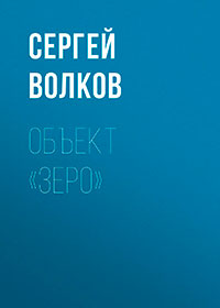 Объект «Зеро» читать онлайн
