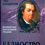 Калиостро. Великий маг или великий грешник читать онлайн