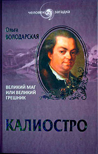Калиостро. Великий маг или великий грешник читать онлайн