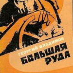Большая руда читать онлайн