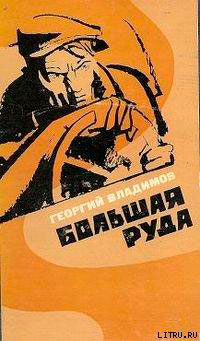 Большая руда читать онлайн