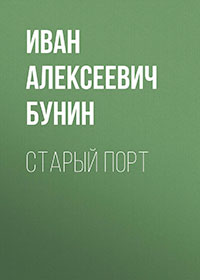 Старый порт читать онлайн