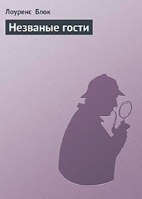 Незваные гости читать онлайн