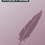 Вперед и назад читать онлайн
