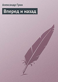 Вперед и назад читать онлайн