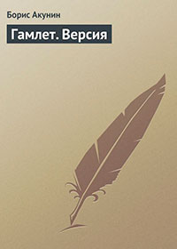 Гамлет читать онлайн
