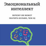 Эмоциональный интеллект. Почему он может значить больше