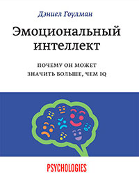 Эмоциональный интеллект. Почему он может значить больше