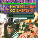 Смерти вопреки читать онлайн