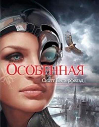 Scott Westerfeld Osobennaya читать онлайн