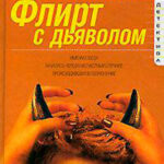 Флирт с дьяволом читать онлайн